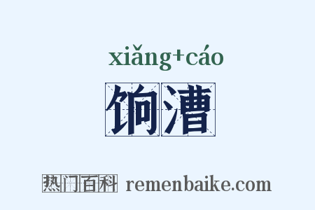 饷漕是什么意思的图片